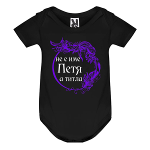 Цветно бебешко боди- Петя е титла
