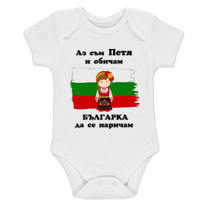 Бяло бебешко боди- Петя- българка