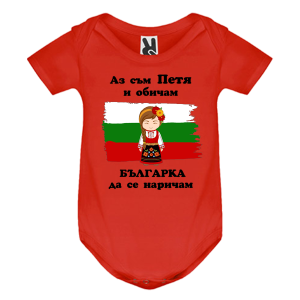 Цветно бебешко боди- Петя- българка