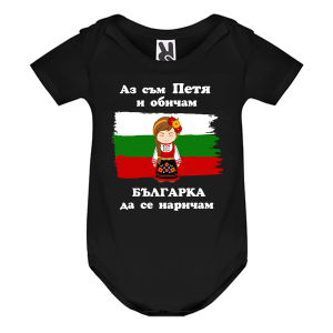 Цветно бебешко боди- Петя- българка