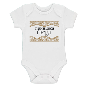 Бяло бебешко боди- Принцеса Петя