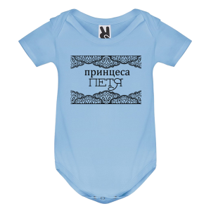 Цветно бебешко боди- Принцеса Петя