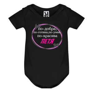 Цветно бебешко боди- Петя е най