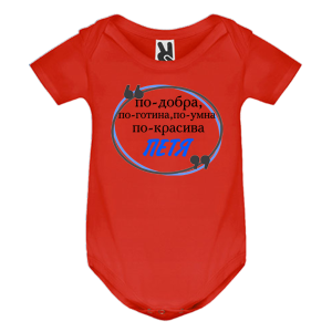 Цветно бебешко боди- Петя е най