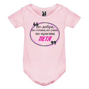 Цветно бебешко боди- Петя е най