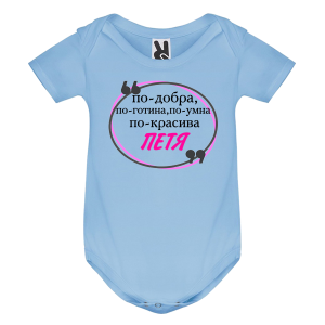 Цветно бебешко боди- Петя е най
