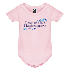 Цветно бебешко боди- Петя е титла