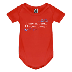 Цветно бебешко боди- Петя е титла