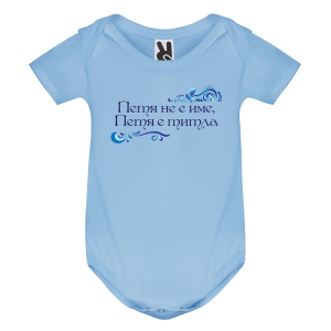 Цветно бебешко боди- Петя е титла