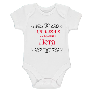 Бяло бебешко боди- Принцесите се казват Петя
