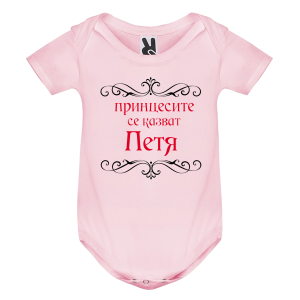 Цветно бебешко боди- Принцесите се казват Петя
