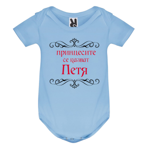 Цветно бебешко боди- Принцесите се казват Петя