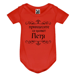 Цветно бебешко боди- Принцесите се казват Петя