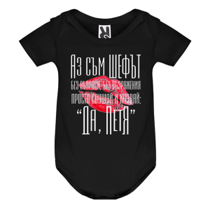 Цветно бебешко боди- Аз съм шефът, Петя