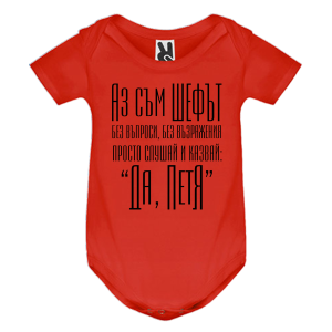 Цветно бебешко боди- Аз съм шефът, Петя