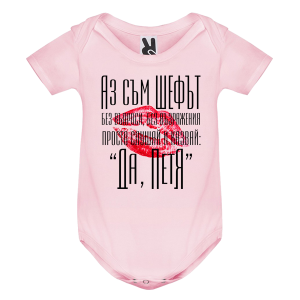 Цветно бебешко боди- Аз съм шефът, Петя