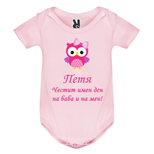Цветно бебешко боди- Честит имен ден и на баба и на мен
