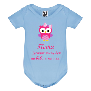 Цветно бебешко боди- Честит имен ден и на баба и на мен