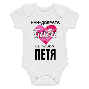 Бяло бебешко боди- Най- добрата баба се казва Петя