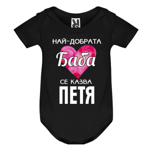 Цветно бебешко боди- Най- добрата баба се казва Петя