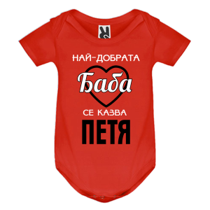 Цветно бебешко боди- Най- добрата баба се казва Петя