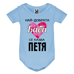 Цветно бебешко боди- Най- добрата баба се казва Петя
