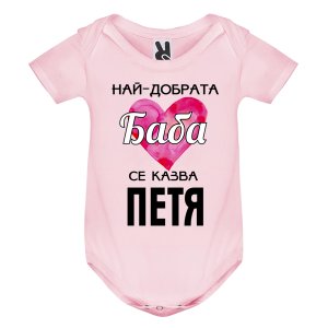 Цветно бебешко боди- Най- добрата баба се казва Петя
