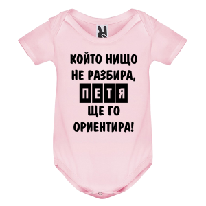Цветно бебешко боди- Петя, ще го ориентира