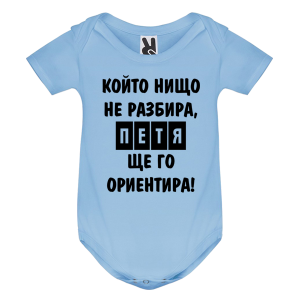 Цветно бебешко боди- Петя, ще го ориентира