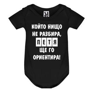 Цветно бебешко боди- Петя, ще го ориентира