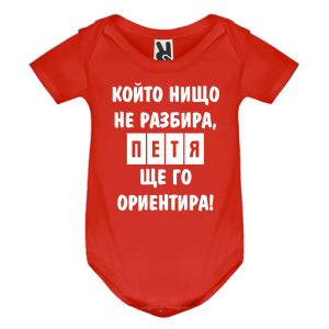Цветно бебешко боди- Петя, ще го ориентира