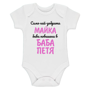 Бяло бебешко боди- Повишена в баба Петя
