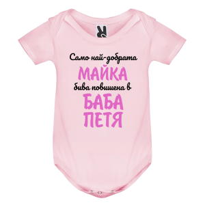 Цветно бебешко боди- Повишена в баба Петя