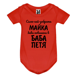 Цветно бебешко боди- Повишена в баба Петя