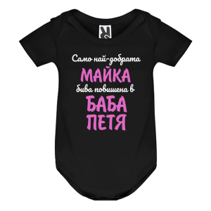 Цветно бебешко боди- Повишена в баба Петя