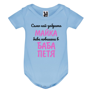 Цветно бебешко боди- Повишена в баба Петя