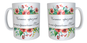 Чаша "Честит празник на най- красивата Петя"