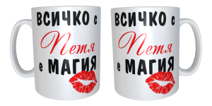 Чаша "Всичко с Петя е магия"