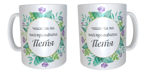 Чаша "Най- красивата Петя"