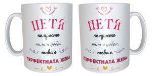 Чаша "Петя- перфектната жена"