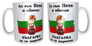 Чаша "Петя- Българка"