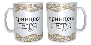 Чаша "Принцеса Петя"