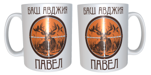 Чаша "Баш авджия- Павел"