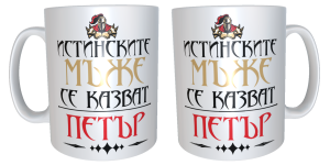 Чаша "Истинските мъже се казват Петър"