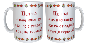 Чаша "Петър е име юнашко"