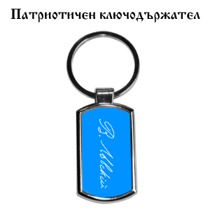Ключодържател с подписа на Левски