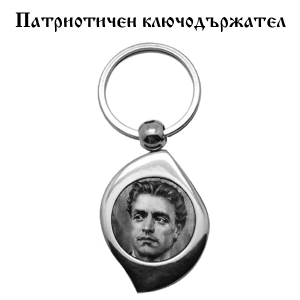 Ключодържател под формата на листо с образа на Левски