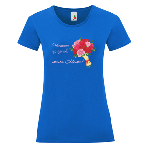 Цветна дамска тениска-  Честит празник, мила Мими