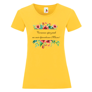 Цветна дамска тениска- Честит празник на най- красивата Мими