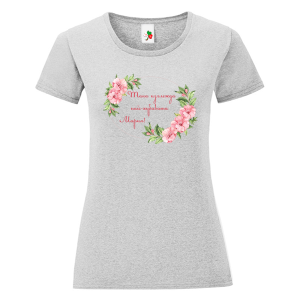 Цветна дамска тениска- Така изглежда най- хубавата Мария